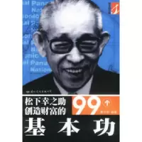 正版新书]松下幸之助创造财富的99个基本功瞿向阳9787801730510