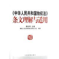 正版新书]中华人民共和国物权法条文理解与适用黄松有9787802174