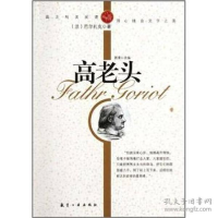 正版新书]纯美阅读-高老头巴尔扎克 著,郭漫 改编97878024383