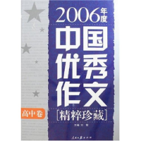 正版新书]2006年度中国优秀作文[精粹珍藏]高中卷刘敏9787802084