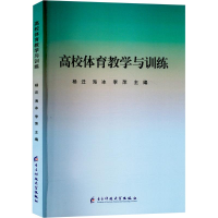正版新书]高校体育教学与训练杨迁,海冰,李萍 编9787577007267