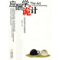 正版新书]《应酬学的诡计》肖嘉铭9787802512191