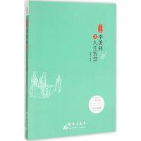 正版新书]不完满:季羡林谈人生智慧徐枫9787802567450