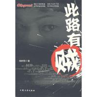 正版新书]此路有贼杨树刚9787801717986