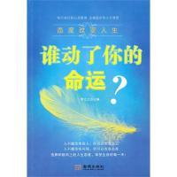 正版新书]谁动了你的命运?态度改变人生李立之9787802514355