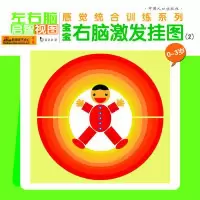 正版新书]宝宝右脑激发挂图(全两册)真果果9787802026681