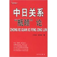 正版新书]中日关系瓶颈论吴寄南 陈鸿斌9787800098239
