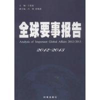 正版新书]全球要事报告 (2012-2013)王宪磊9787802325951