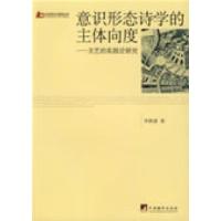正版新书]意识形态诗学的主体向度——文艺的实践论研究李胜清97