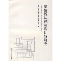 正版新书]增值税法律制度比较研究本社9787802196834