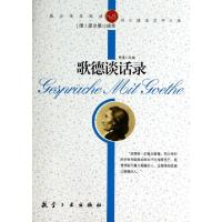 正版新书]歌德谈话录/纯美阅读(德)爱克曼|改编:郭漫97878024383