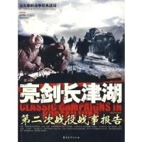 正版新书]亮剑长津湖-第二次战役战事报告胡海波9787802370210