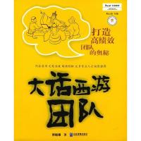 正版新书]大话西游团队:打造高绩效团队的奥秘谭晓珊9787801970