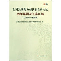正版新书]全国注册税务师执业资格考试历年试题及答案汇编(2004-