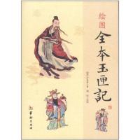 正版新书]绘图全本玉匣记许真君9787801788825