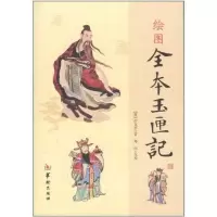 正版新书]绘图全本玉匣记许真君9787801788825