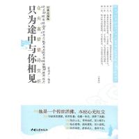 正版新书]只为途中与你相见(唐)陆羽 ,钟强 主编9787802236