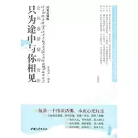 正版新书]只为途中与你相见(唐)陆羽 ,钟强 主编9787802236