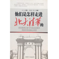 正版新书]他们是怎样走进北大清华的张浩淼9787801738813