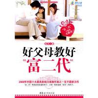 正版新书]好父母教好富二代东子 著9787802039469