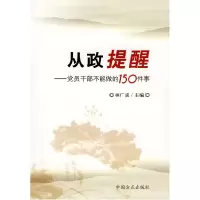 正版新书]从政提醒(党员干部不能做的150件事)林广成97878021639