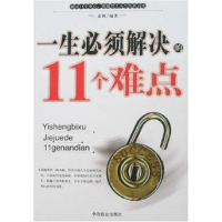正版新书]一生必须解决的11个难点彦博9787801795717