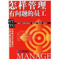 正版新书]怎样管理有问题的员工柯琳娟9787801975164