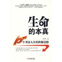 正版新书]《生命的本真——10个考证人生的终极设想》谷伟伟9787