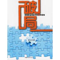 正版新书]破局:突破职业发展中的5种困境戴伯龙9787802231467