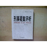 正版新书]刑事疑案评析陈乃保9787801853011