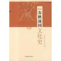 正版新书]春秋战国文化史吕文郁9787801865809