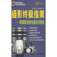 正版新书]摄影终极指南美国国家地理9787802361669