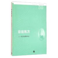 正版新书]名社30年书系:日出东方·东方出版中心东方出版中心