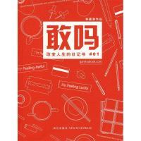 正版新书]敢吗-改变人生的日记书01林嘉澍9787802258389