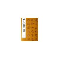 正版新书]刘小晴楷书洛神赋刘小晴9787801867476