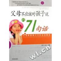 正版新书]父母不应该对孩子说的71句话金舒 朱泓9787802133594