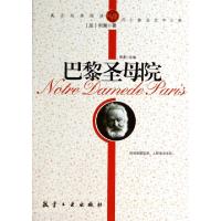 正版新书]巴黎圣母院(法)雨果|改编:郭漫9787802438439