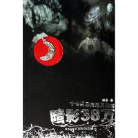 正版新书]暗影38万那多9787802251137