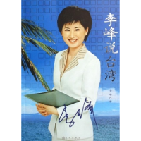 正版新书]李峰说台湾李峰9787801955081