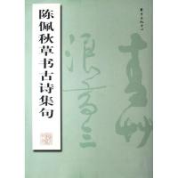 正版新书]陈佩秋草书古诗集句陈佩秋9787801867469