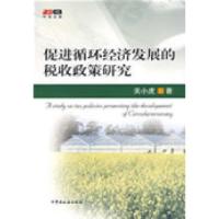 正版新书]促进循环经济发展的税收政策研究关小虎 林颖978780235