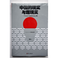 正版新书]中国的现实与超现实——一个历史学家的先见之明雷颐97