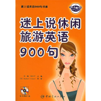 正版新书]迷上说休闲旅游英语900句(含MP3光盘一张)浩瀚 钟乐