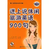 正版新书]迷上说休闲旅游英语900句(含MP3光盘一张)浩瀚 钟乐