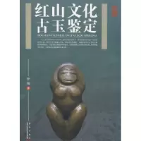 正版新书]红山文化古玉鉴定徐强9787801428653