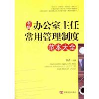 正版新书]新编办公室主任常用管理制度范本大全张浩978780250572