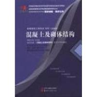 正版新书]混凝土及砌体结构(02396)国试同步训练国试书业组织978