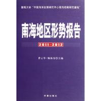 正版新书]南海地区形势报告(2011-2012)曹云华//鞠海龙978780232