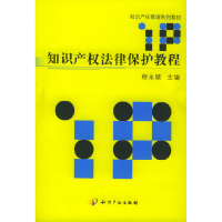 正版新书]知识产权法律保护教程程永顺9787801982780
