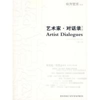 正版新书]艺术家对话录(第2辑)王静9787802258549